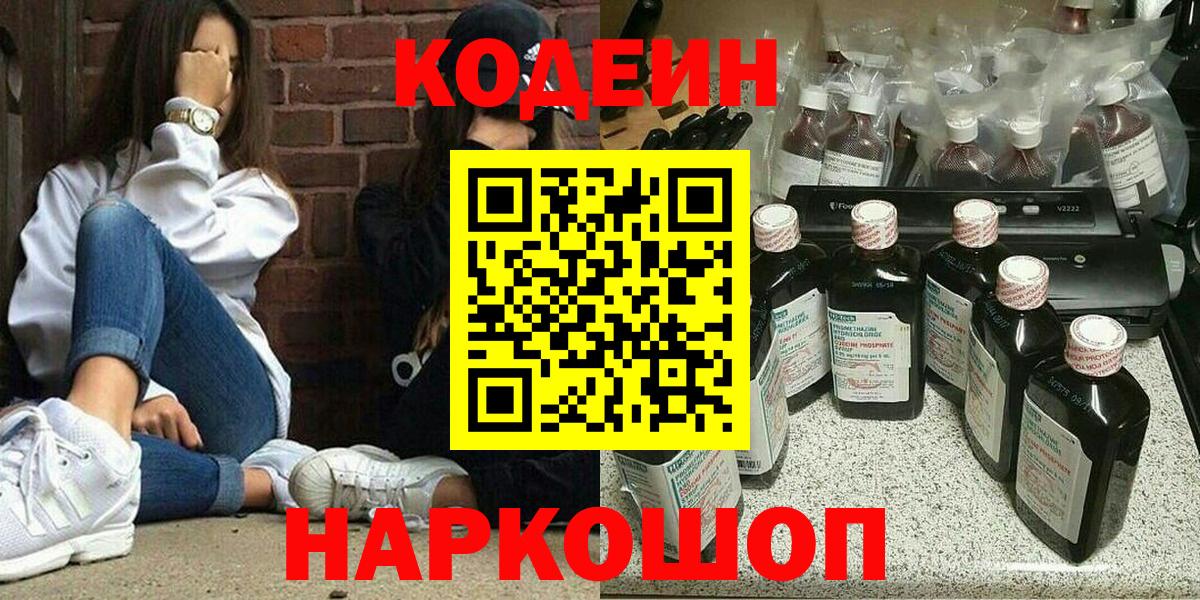 Codein напиток Lean (лин)  наркотики  Трёхгорный  Вход с VPN  Codein Purple Drank 